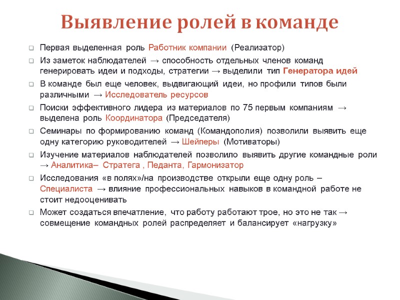 Первая выделенная роль Работник компании (Реализатор)  Из заметок наблюдателей → способность отдельных членов